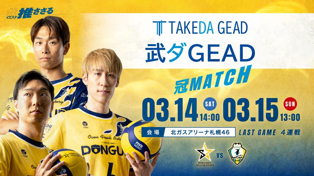 【3/14-15 ホームゲーム開場時間のお知らせ】