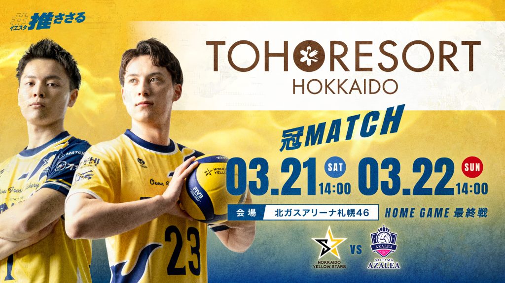 【3/21-22 ホームゲーム開場時間のお知らせ】