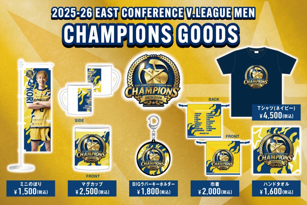2025-26 東地区優勝記念グッズ販売決定！