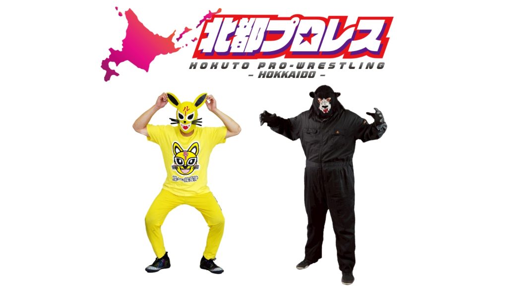 【3/21㈯ 来場ゲスト情報】北都プロレスより「ルー・ルルル」選手と「北海熊五郎」選手が応援団として来場