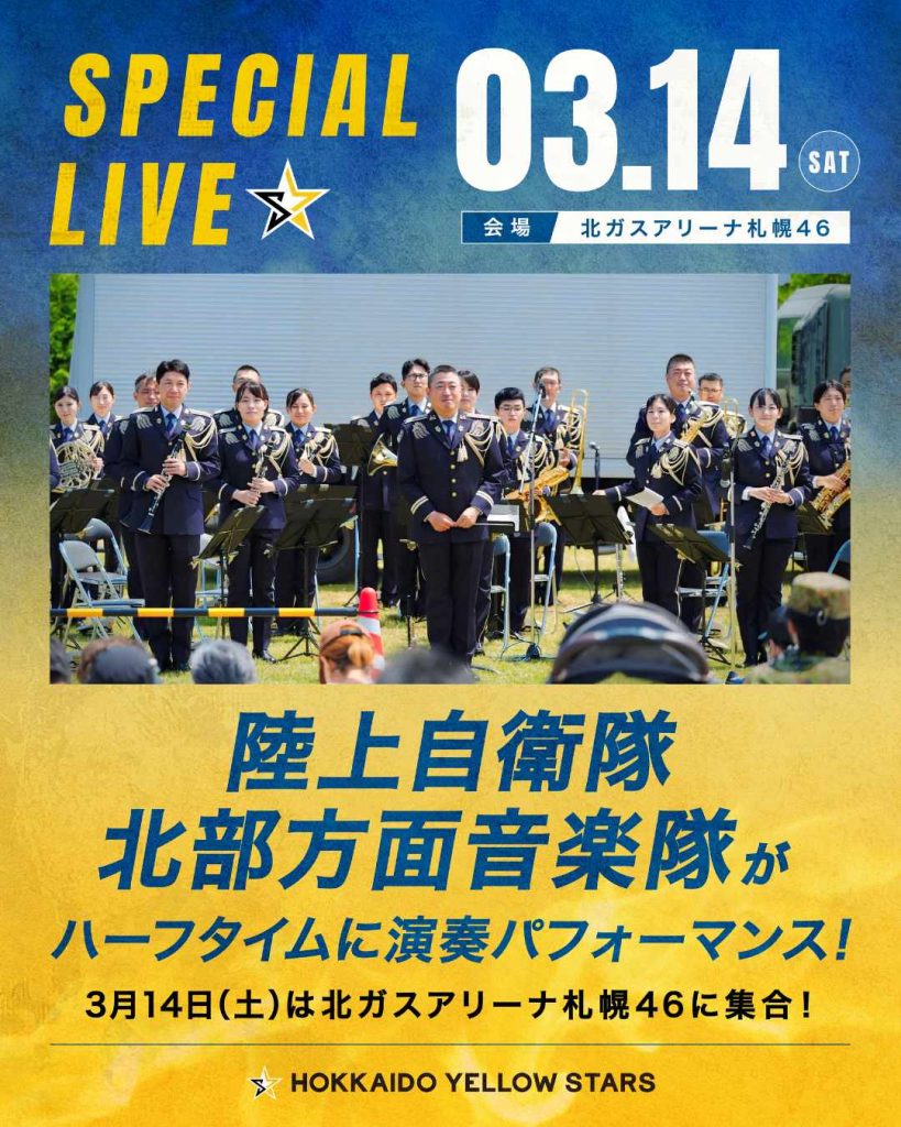 【3/14(土) ホームゲーム】ハーフタイムに陸上自衛隊北部方面音楽隊が登場！