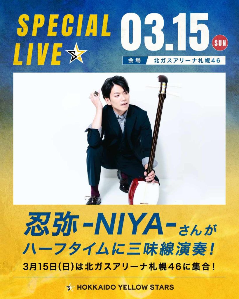 【3/15(日) ホームゲーム】世界で活躍する津軽三味線奏者「忍弥 -NIYA-」が出演決定！