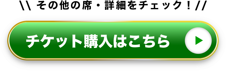 チケットリンクボタン