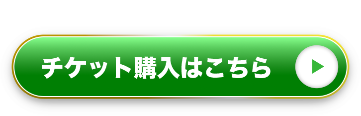 前売りチケットリンクボタン