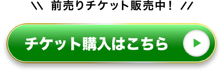 チケットリンクボタン