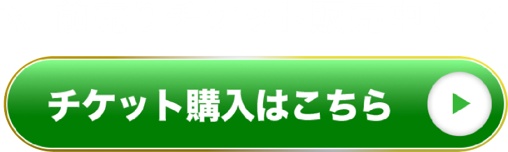 チケットリンクボタン