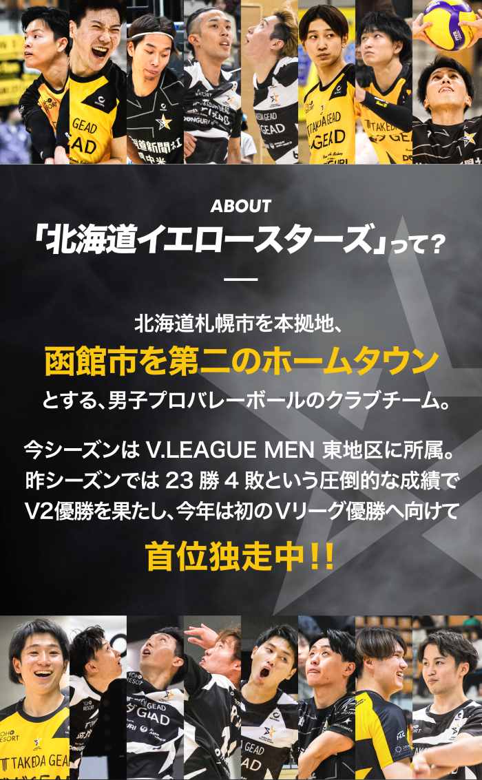 「北海道イエロースターズ」って？