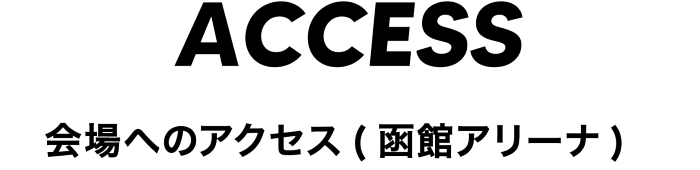 会場へのアクセス(函館アリーナ)