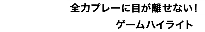 ゲームハイライト
