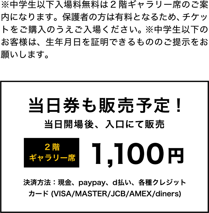 当日券も販売予定！