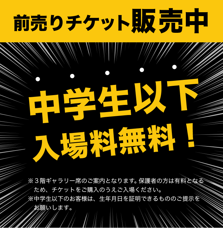 前売りチケット販売中 中学生以下入場無料！